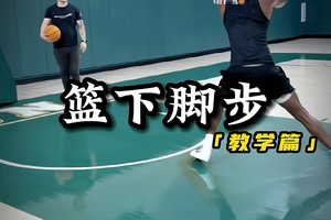 15分钟篮球基本功训练视频